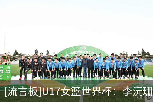 [流言板]U17女篮世界杯：李沅珊&孙晗昀共10中0，中国7-12落后新西兰